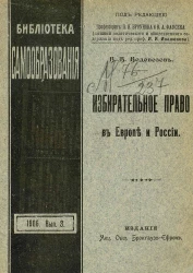 Библиотека самообразования. 1906. Выпуск 3. Избирательное право в Европе и России