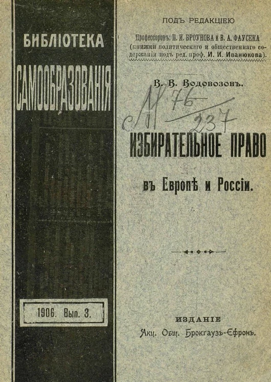 Библиотека самообразования. 1906. Выпуск 3. Избирательное право в Европе и России