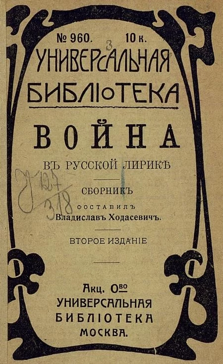 Универсальная библиотека, № 960. Война в русской лирике. Сборник. Издание 2