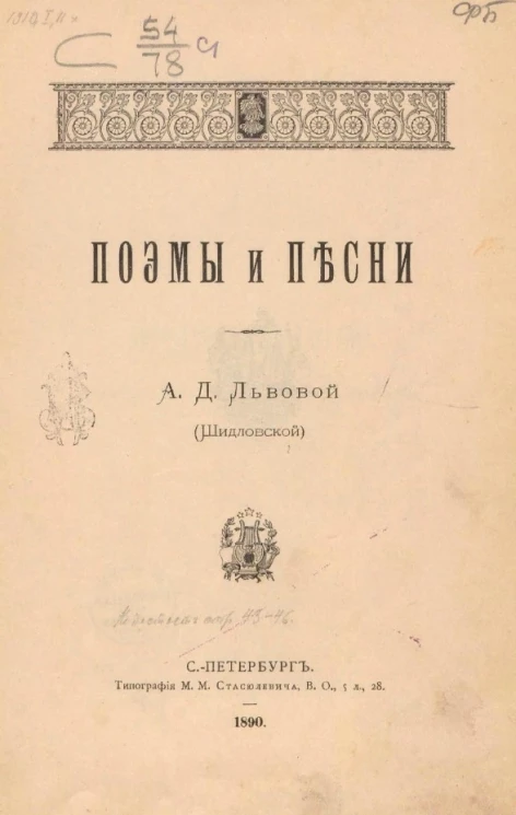 Александра Дмитриевна Львова. Поэмы и песни