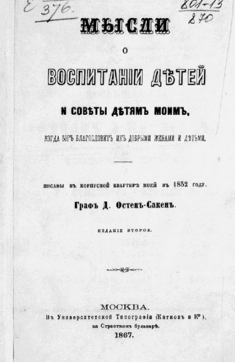 Мысли о воспитании детей и советы детям моим, когда бог благословит их добрыми женами и детьми. Написаны в корпусной квартире моей в 1852 году. Издание 2