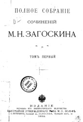 Полное собрание сочинений М.Н. Загоскина. Том 1