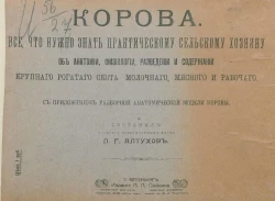 Корова. Все, что нужно знать практическому сельскому хозяину об анатомии, физиологии, разведении и содержании крупного рогатого скота - молочного, мясного и рабочего