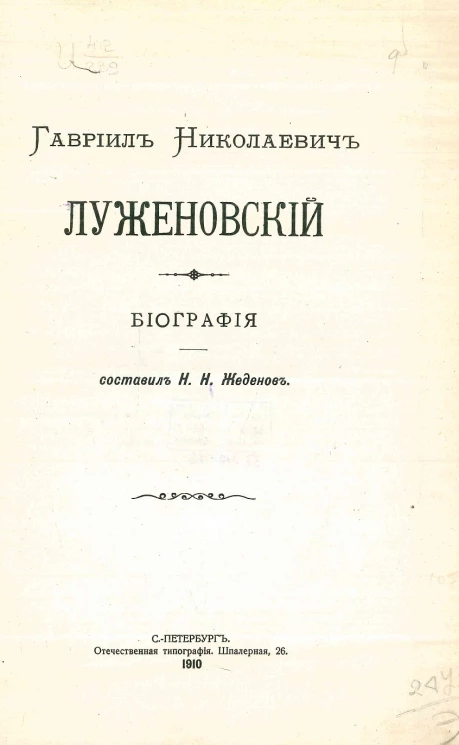 Гавриил Николаевич Луженовский. Биография