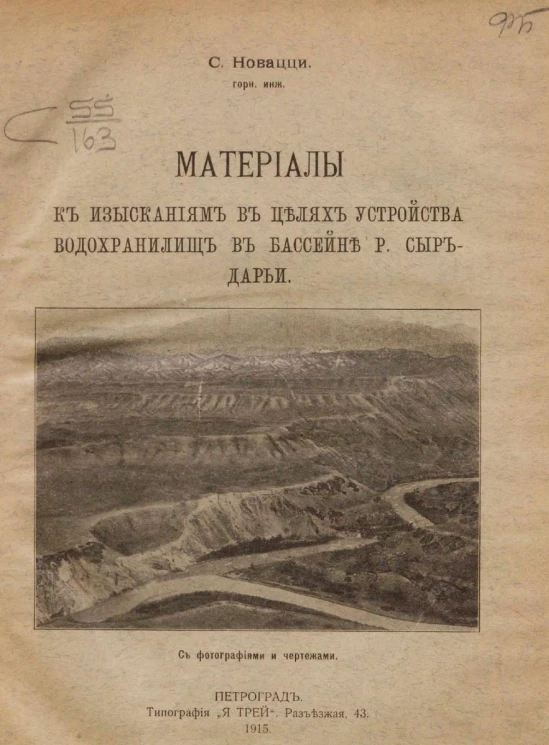 Материалы к изысканиям в целях устройства водохранилищ в бассейне р. Сыр-Дарьи