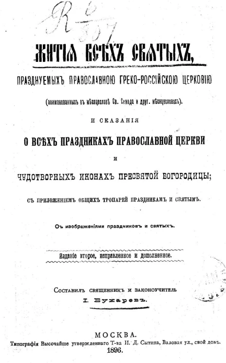 Жития всех святых, празднуемых православной греко-российской церковью (поименованных в месяцеслове святого Синода и других месяцесловах) и сказания о всех праздниках православной церкви и чудотворных иконах пресвятой Богородицы. Издание 2