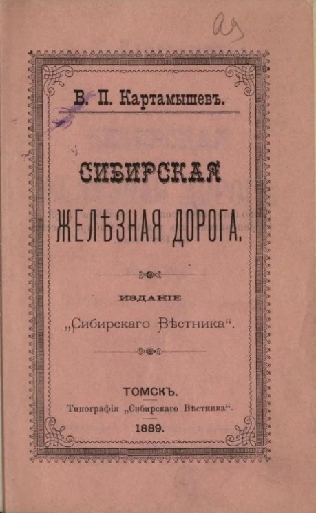 Сибирская железная дорога. Замечания по поводу постройки дороги