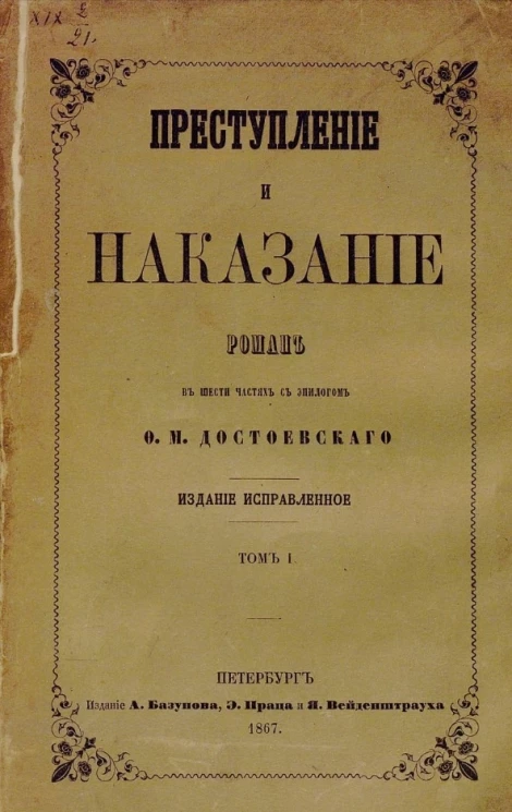 Преступление и наказание. Роман в шести частях с эпилогом. Том 1
