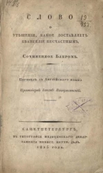 Слово о утешении, какое доставляет Евангелие несчастным