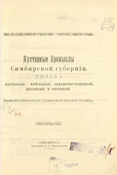 Сельско-хозяйственный отдел Симбирской губернской земской управы. Кустарные промыслы Симбирской губернии. Книга 1. Промыслы мебельный, веревочно-канатный, рогожный и сапожный