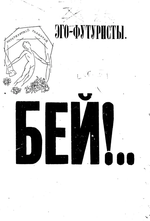 Эго-футуристы. "Бей! Но выслушай!"