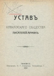Устав Кавказского общества писателей-армян