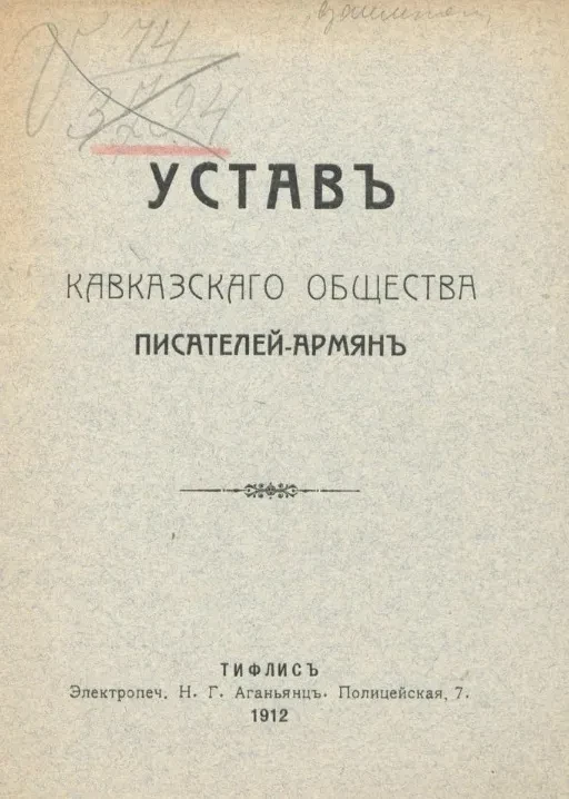 Устав Кавказского общества писателей-армян