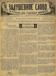 Задушевное слово. Том 41. 1901 год. Выпуск 34. Журнал для старшего возраста