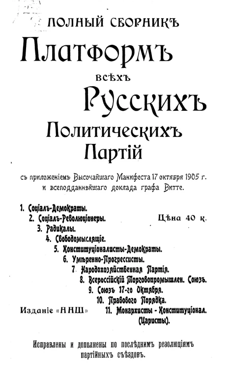 Полный сборник платформ всех русских политических партий