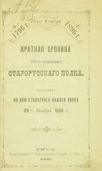 Краткая хроника 113-го Пехотного Старорусского полка. Составлена ко дню столетнего юбилея полка 29-го ноября 1896 года