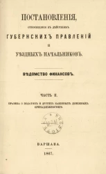 Постановления, относящиеся к действиям губернских правлений и уездных начальников. Ведомство финансов. Часть 2. Правила о податях и других казенных денежных принадлежностях