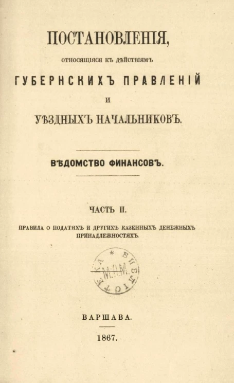Постановления, относящиеся к действиям губернских правлений и уездных начальников. Ведомство финансов. Часть 2. Правила о податях и других казенных денежных принадлежностях
