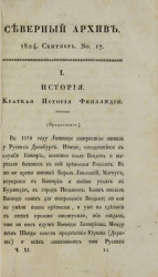 Северный архив. Журнал истории, статистики, путешествий, 1824, август, № 17
