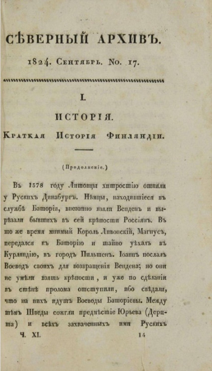 Северный архив. Журнал истории, статистики, путешествий, 1824, август, № 17