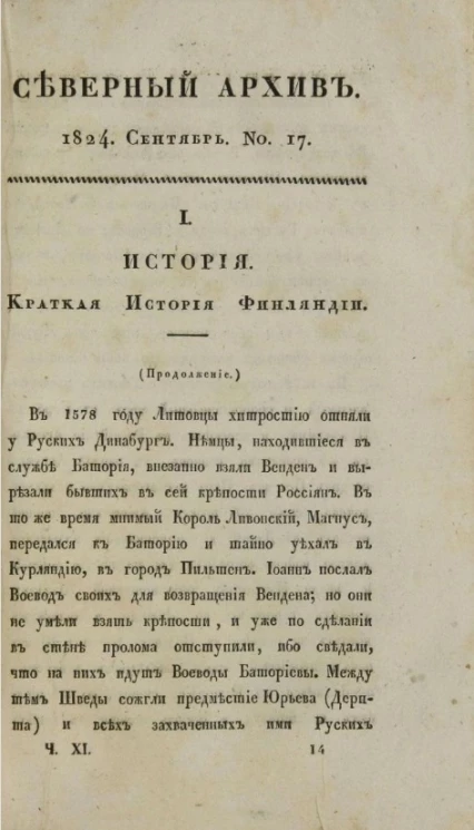 Северный архив. Журнал истории, статистики, путешествий, 1824, август, № 17
