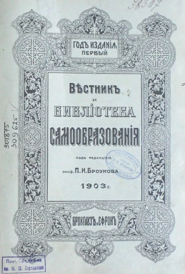 Вестник и библиотека самообразования. Научно-популярный журнал по всем отраслям знания, № 1. Выпуски за 1903 год. Год издания 1-й