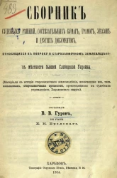 Сборник судебных решений, состязательных бумаг, грамот, указов и других документов, относящихся к вопросу о старозаимочном землевладении в местности бывшей Слободской Украины 