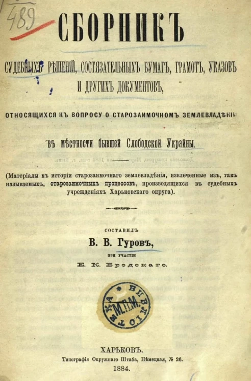 Сборник судебных решений, состязательных бумаг, грамот, указов и других документов, относящихся к вопросу о старозаимочном землевладении в местности бывшей Слободской Украины 