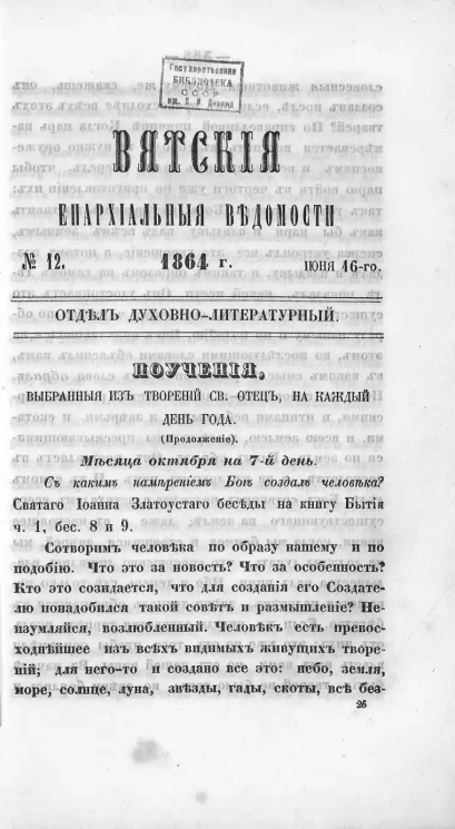 Вятские епархиальные ведомости, № 12. 16 июня 1864 года. Отдел духовно-литературный