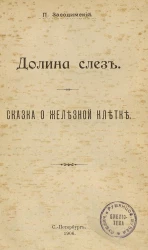 Волжская библиотека, № 1. Долина слез. Сказка о железной клетке