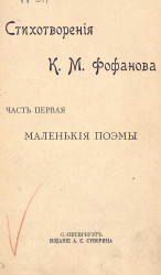 Стихотворения Константина Михайловича Фофанова. Часть 1. Маленькие поэмы