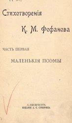 Стихотворения Константина Михайловича Фофанова. Часть 1. Маленькие поэмы