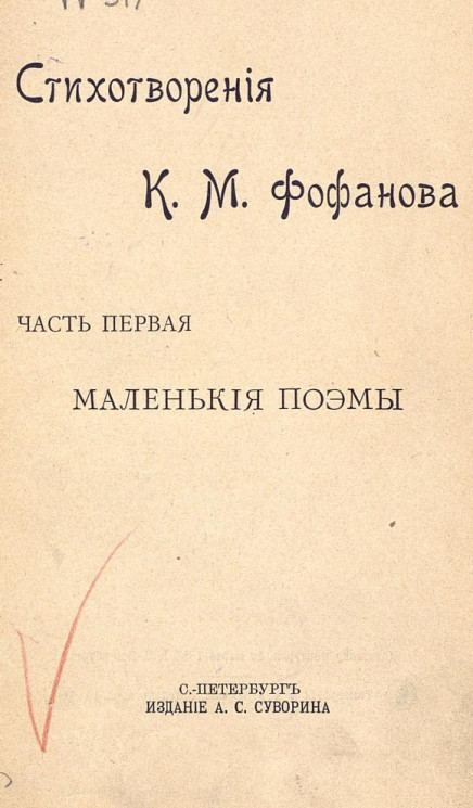 Стихотворения Константина Михайловича Фофанова. Часть 1. Маленькие поэмы