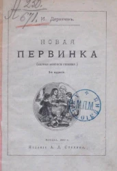 Новая первинка (первые вопросы ребенку). Издание 3 