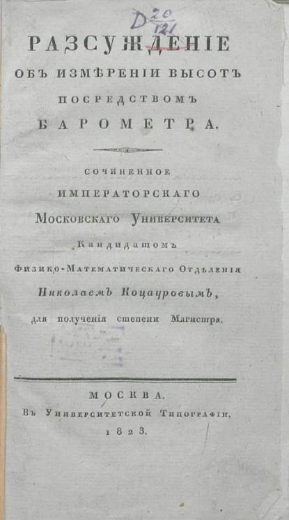 Рассуждение об измерении высот посредством барометра