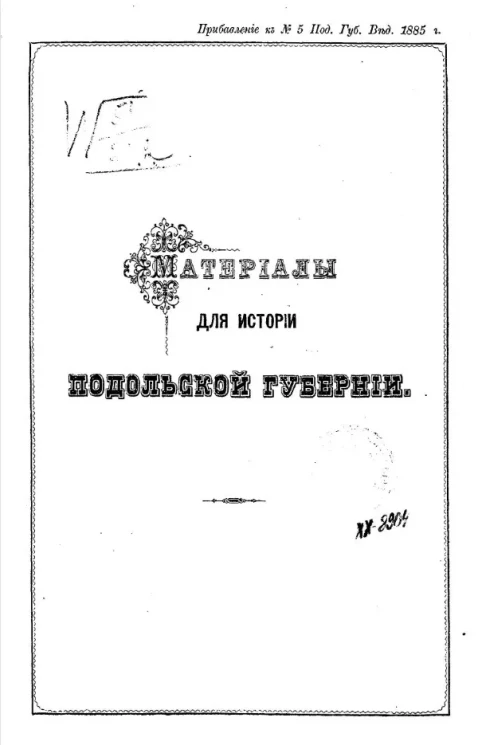 Материалы для истории Подольской губернии