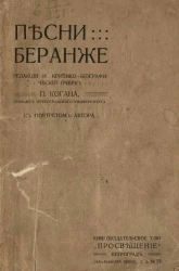 Песни Беранже