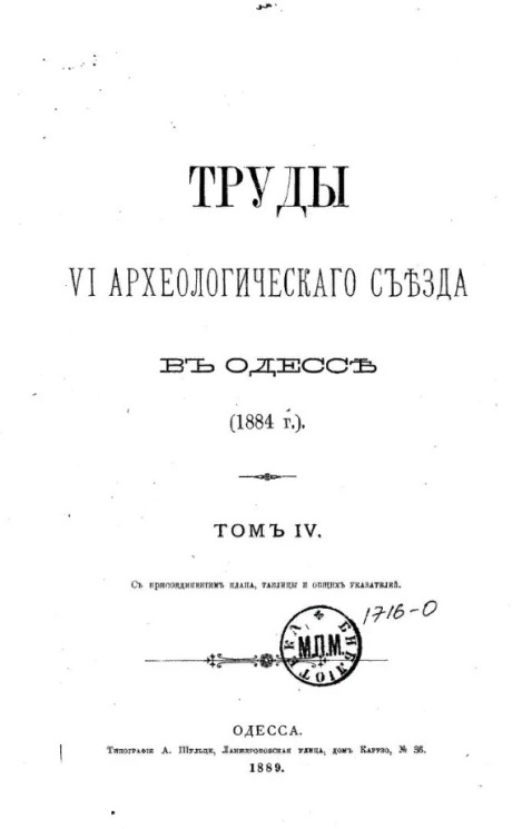 Труды VI Археологического съезда в Одессе (1884 год). Том 4