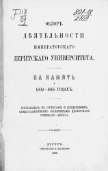 Обзор деятельности императорского Дерптского университета. На память о 1802-1865 годах