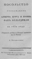 Посольство голландцев Алберта Бурга и Иоанна фан Фельтдриля в 1630 году (отрывок из опыта истории путешествий по России) 