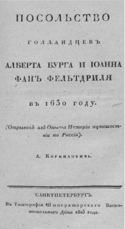 Посольство голландцев Алберта Бурга и Иоанна фан Фельтдриля в 1630 году (отрывок из опыта истории путешествий по России) 