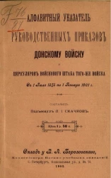 Алфавитный указатель руководственных приказов Донскому войску и циркуляров Войскового штаба того же войска с 1 июля 1875 по 1 января 1901 года