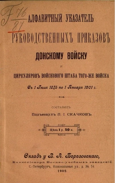 Алфавитный указатель руководственных приказов Донскому войску и циркуляров Войскового штаба того же войска с 1 июля 1875 по 1 января 1901 года