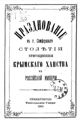 Празднование в городе Симферополе столетия присоединения Крымского ханства к Российской империи