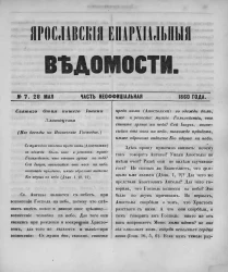 Ярославские епархиальные ведомости, № 7. 28 мая 1860 года. Часть неофициальная