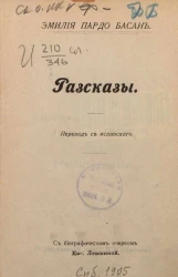Эмилия Пардо Басан. Рассказы