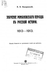 Значение романовского периода в русской истории. 1613-1913