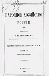 Народное хозяйство России. Московская (центральная) промышленная область. Часть 3 (Костромская губерния)