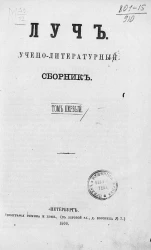 Луч. Учено-литературный сборник. Том 1