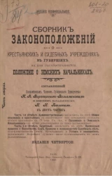 Сборник законоположений о крестьянских и судебных учреждениях в губерниях, на кои распространяется положение о земских начальниках. Часть 2. Издание 4